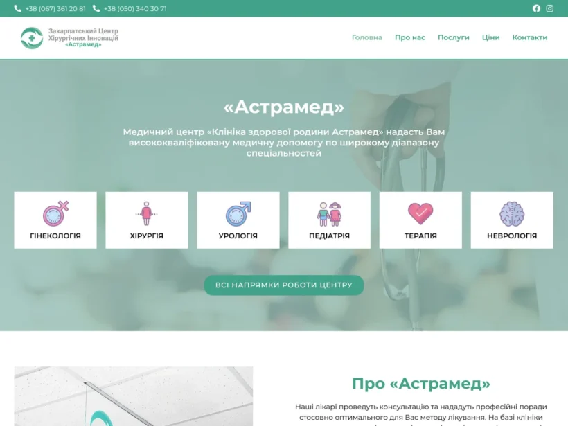 Кейс Астрамед — лікувально-діагностичний центр в Ужгороді