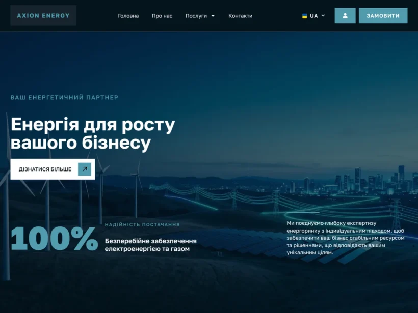Аксіон Енерджі — постачальник електроенергії та газу, Ужгород
