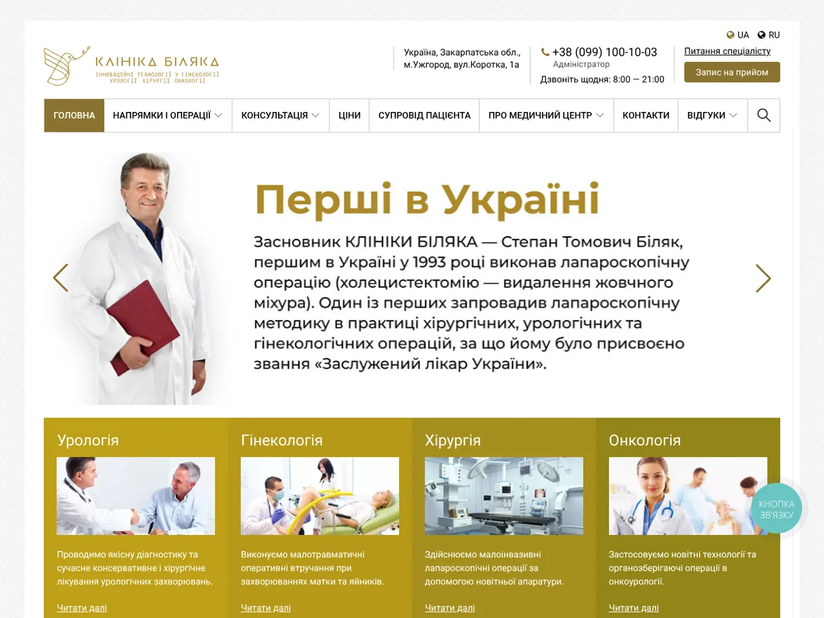 Клініка Біляка — багатопрофільний медичний центр в Ужгороді