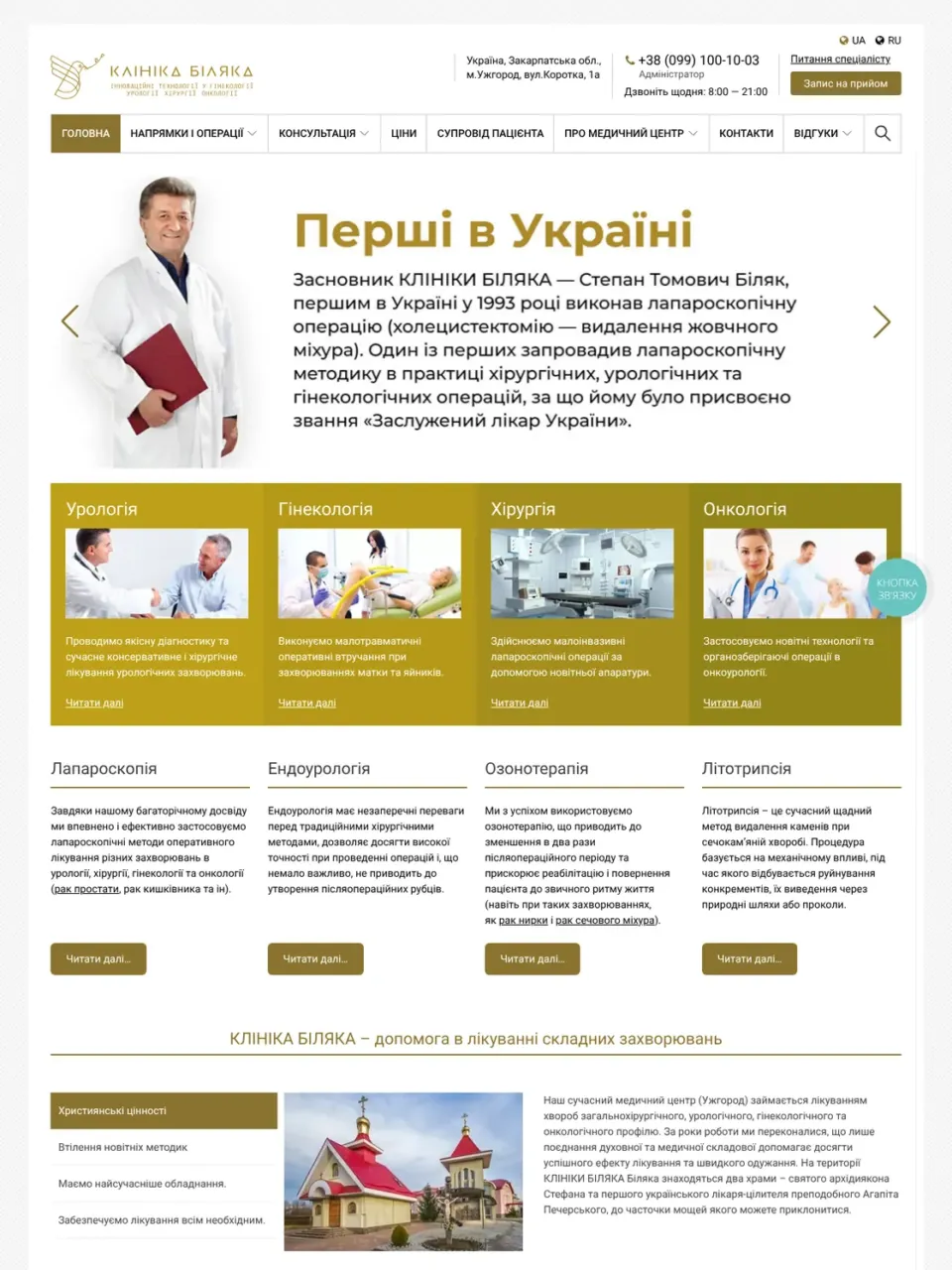 Кейс Клініка Біляка — багатопрофільний медичний центр в Ужгороді