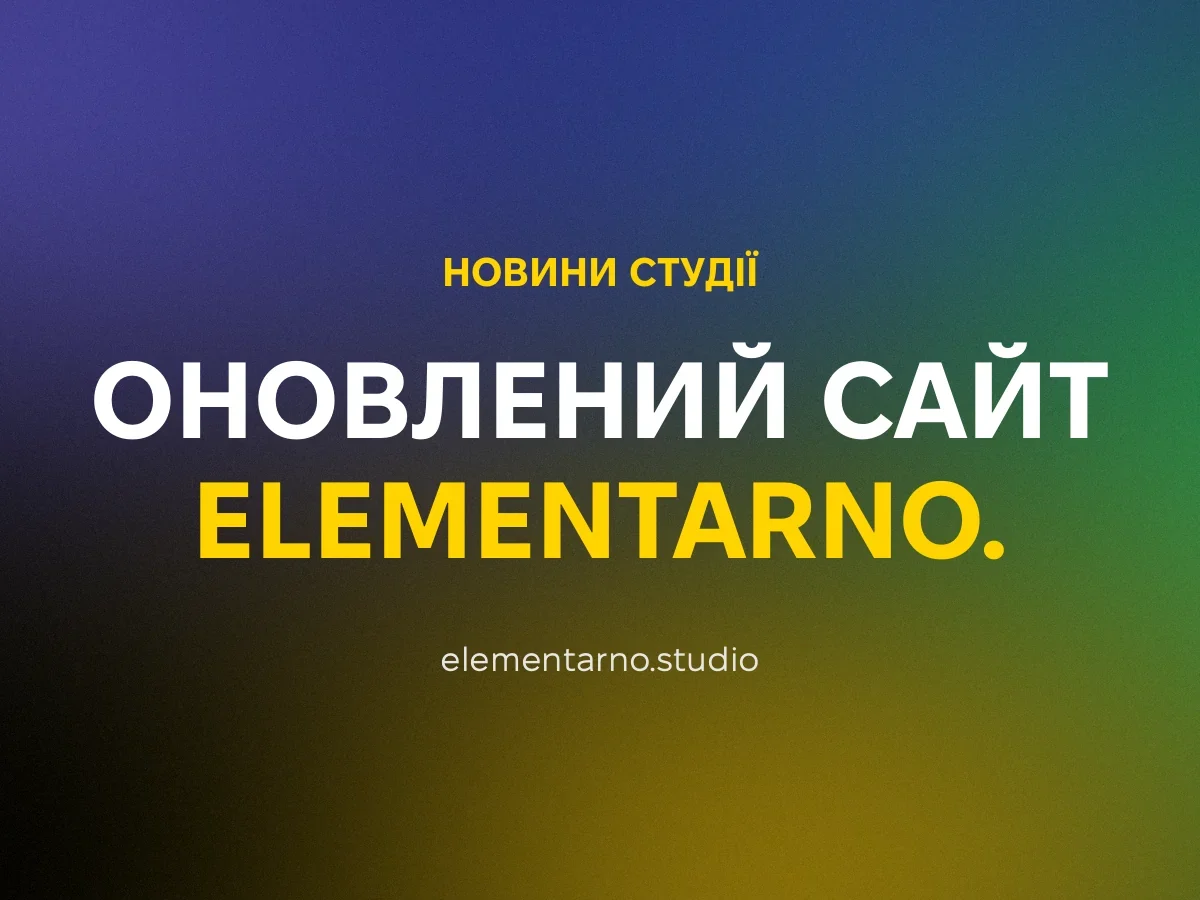 Вітаємо на оновленому сайті ELEMENTARNO