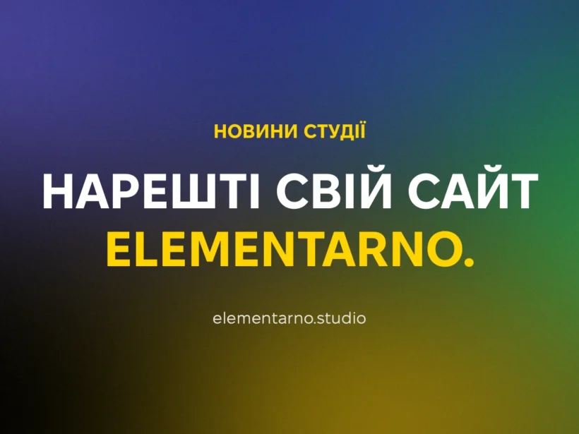 Нарешті свій сайт: знайомтеся — ELEMENTARNO