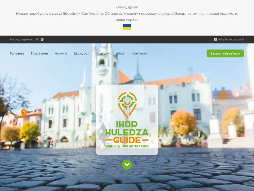 Huledza Guide — авторські екскурсії Закарпаттям