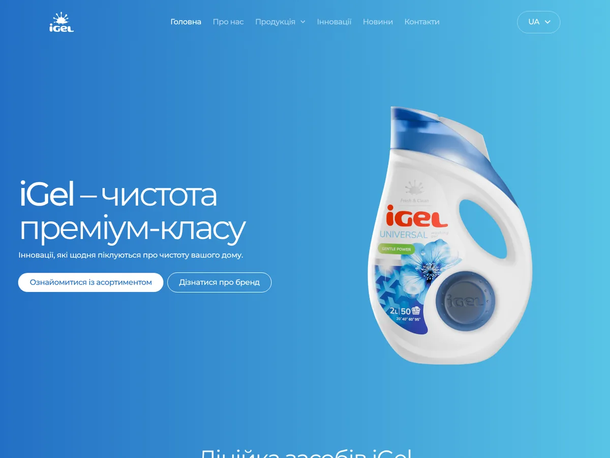 Кейс iGel — сайт-каталог преміальної побутової хімії (Україна)