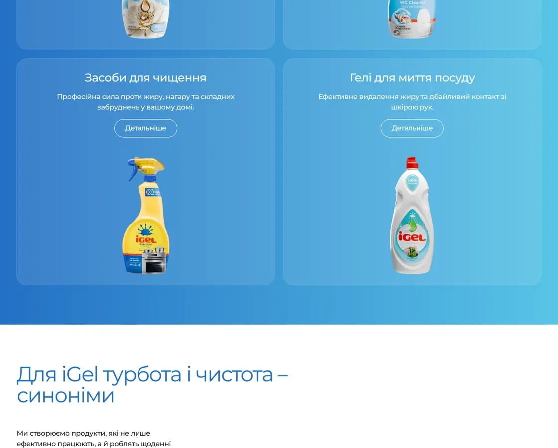 iGel — сайт-каталог преміальної побутової хімії (Україна) — скріншот сайту