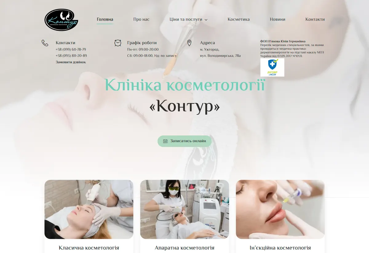Сайт клініки косметології в Ужгороді