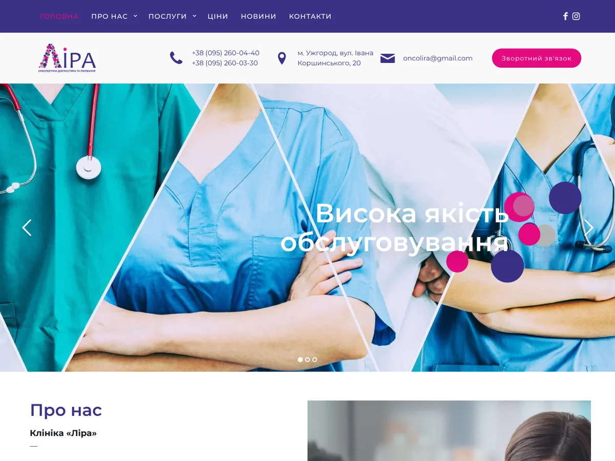 Ліра — онкологічний лікувально-діагностичний центр в Ужгороді