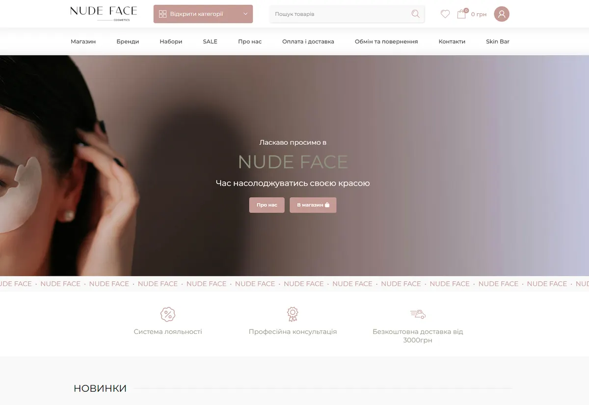 Nude Face — преміум магазин косметики
