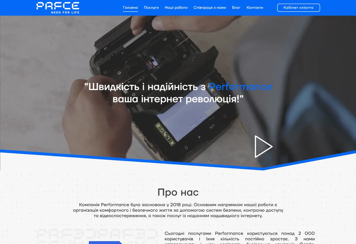 Performance — системи безпеки та інтернет Ужгород