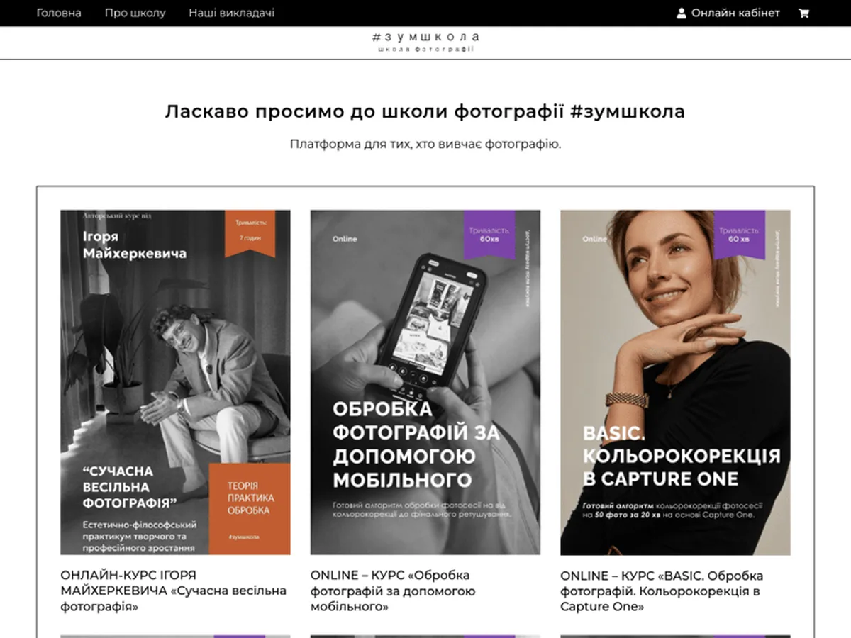 Zoom School — онлайн-школа фотографії