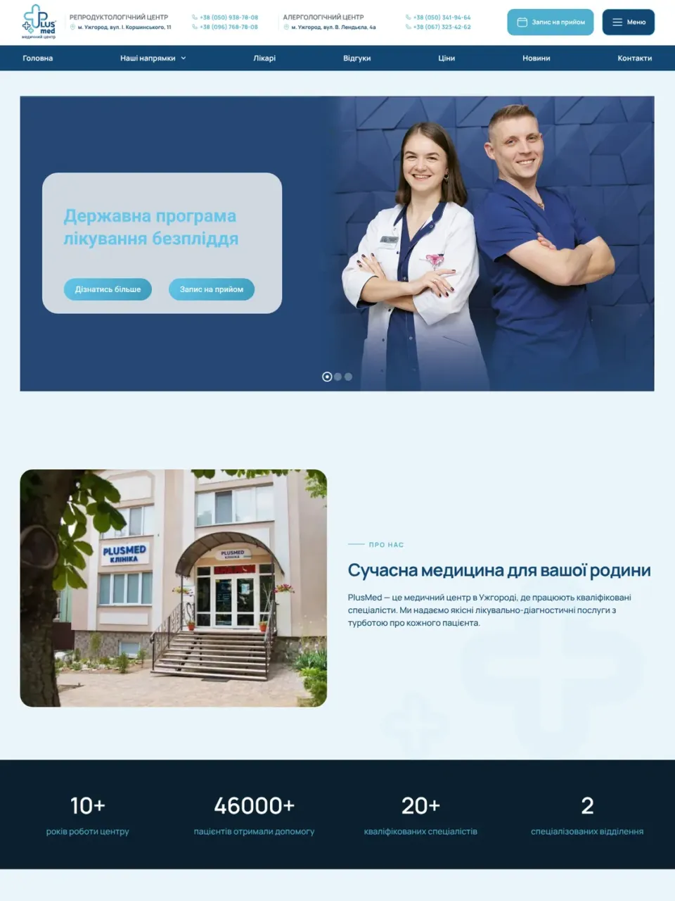 Кейс Плюсмед — медичний центр сімейного здоров’я в Ужгороді