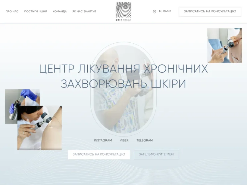 Skin Treat — центр лікування хронічних захворювань шкіри у Львові