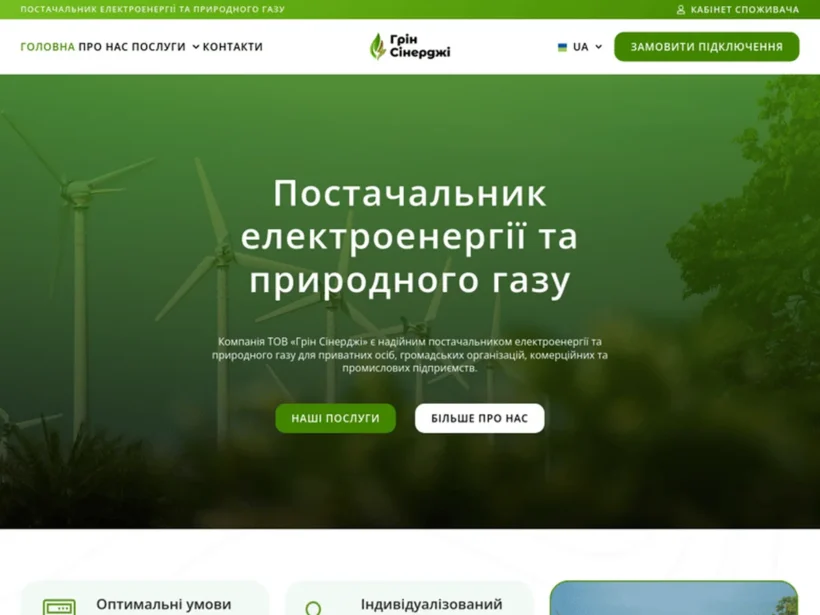 Green Synergy — постачальник електроенергії та газу