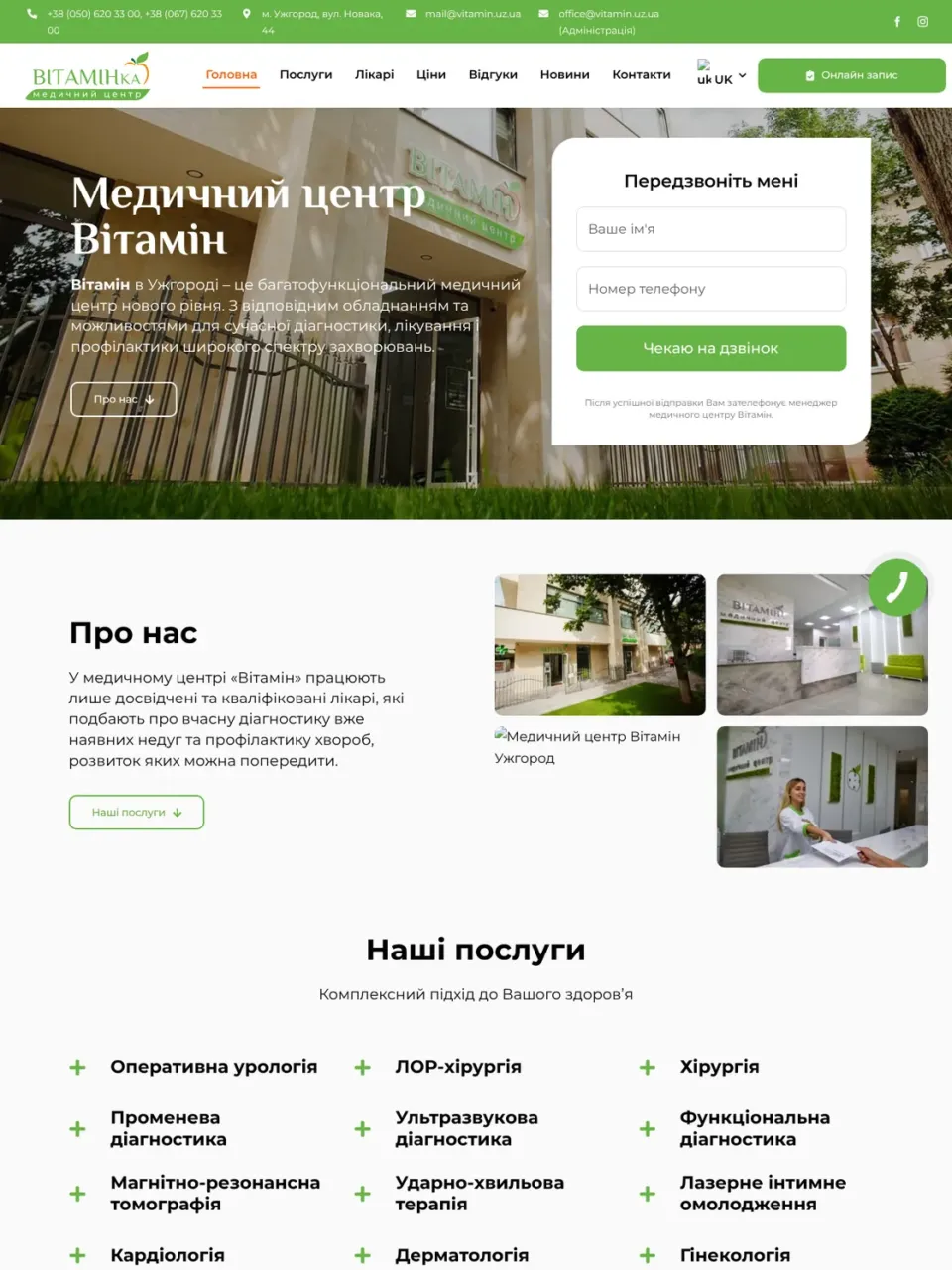 Кейс Вітамін — багатопрофільний медичний центр в Ужгороді