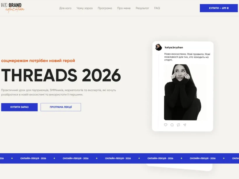 Threads 2026 — маркетинговий курс для бізнесу