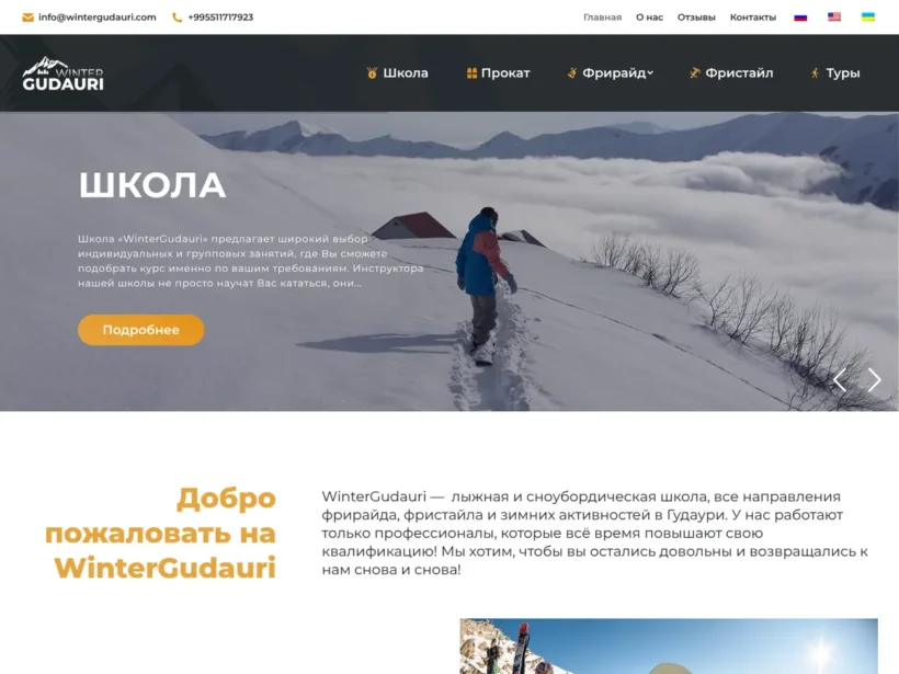 WinterGudauri — лижна школа, прокат і тури в Гудаурі (Грузія)